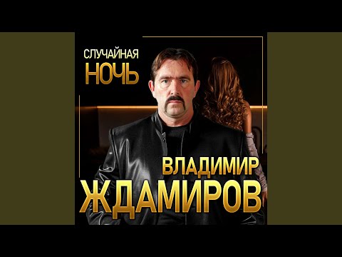 Видео: Случайная ночь