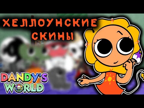 Видео: |•🎃НОВЫЙ КОНЦЕПТ ХЕЛЛУИНСКИХ СКИНОВ В DANDY WORLD!🌈•|