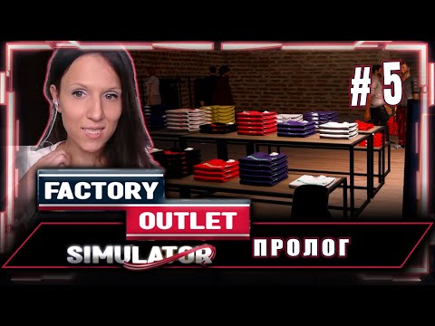 Видео: Производим бешено! |  Играем в Factory Outlet Simulator: Prologue №5