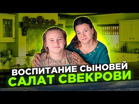 Видео: ВОСПИТАНИЕ СЫНОВЕЙ💥 САЛАТ СВЕКРОВИ🥬 РАЗРЫВ ШАБЛОНОВ✔