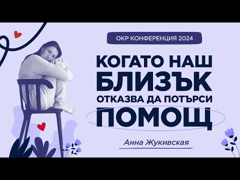 Видео: Когато наш близък отказва да потърси помощ