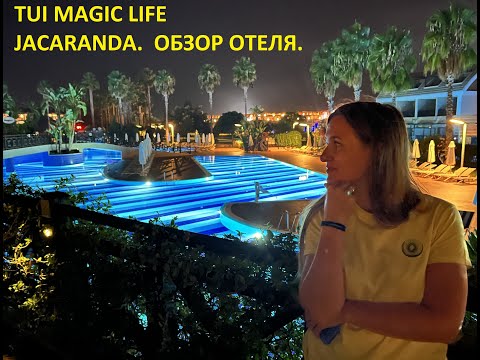 Видео: Обзор отеля TUI Magic Life Jacaranda.