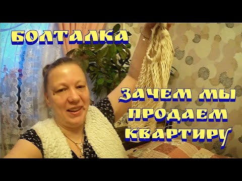 Видео: Болталка / Из города в деревню / Переезд в деревню