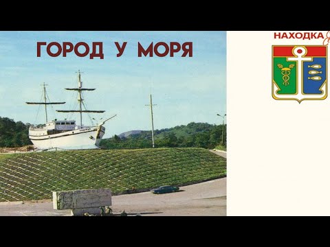 Видео: НАХОДКА город у моря часть 2 | Катаемся под музыку Находкинской группы " Последний день лета"