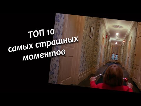 Видео: ТОП 10 САМЫХ СТРАШНЫХ МОМЕНТОВ КИНО