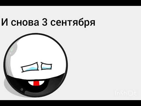 Видео: И снова 3 сентября