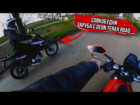 Видео: ЗАРУБА с GEON TERAX ROAD | СОВКОБУДНИ #6|  НЕТ ПРАВ !