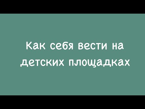 Видео: Детская площадка. Правила поведения.