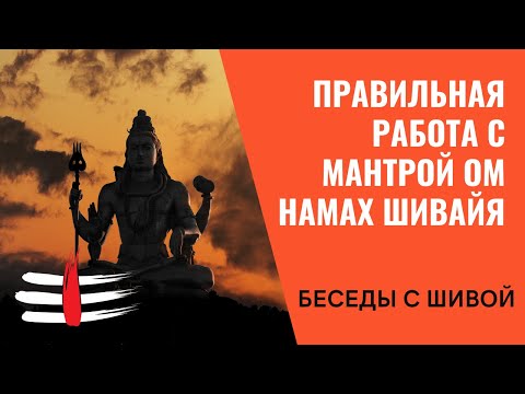 Видео: Правильная работа с мантрой Ом Намах Шивайя. Беседы с Шивой