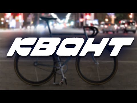 Видео: ХВЗ "Квант" / FIXEDGEAR