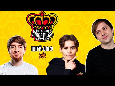Видео: НС смотрит BetBoom Streamers Battle 4 | Команда Кумана против Команды Никса