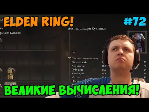 Видео: Папич играет в Elden Ring! Великие вычисления! 72