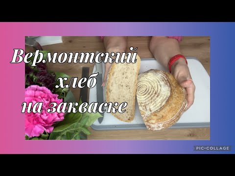Видео: Хлеб на ржаной закваске,Вермонтский хлеб,пошаговый рецепт для начинающих пекарей и любителей хлеба