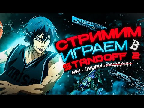 Видео: Стрим Standoff 2 играем с подписчиками |союз,мм,дуэли|