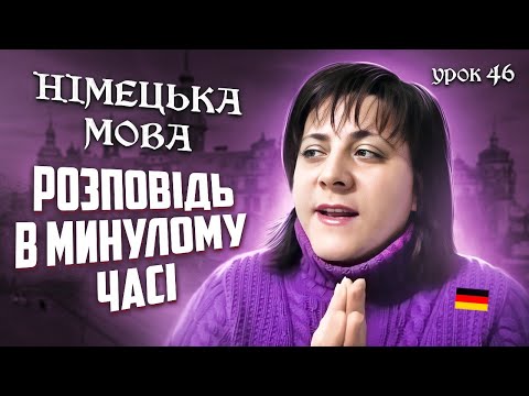 Видео: Урок 46. Розповідь в минулому часі. Was habe ich am Wochenende gemacht?