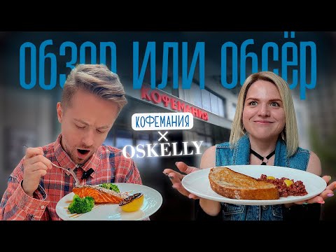 Видео: Кофемания которую вы не знали | Coffeemania | Оскелли | Oskelly