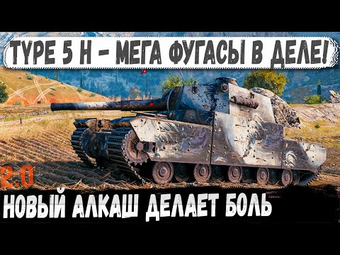 Видео: Type 5 Heavy ● Алкаш взял фугасы и показал кто главный босс в бою!