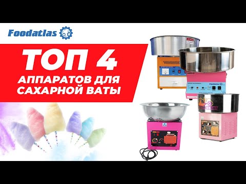 Видео: ТОП 4 аппараты для сахарной ваты foodatlas, вата аппарат, сахарник, сахарная вата