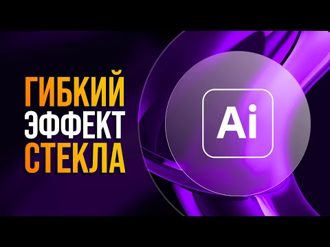 Видео: Эффект стекла в Adobe Illustrator [Самая гибкая методика]