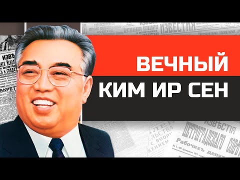 Видео: Безумные диктаторы. Восходящее Солнце Кореи Ким Ир Сен