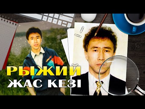 Видео: Рыжий Алмаздың жастық шағы