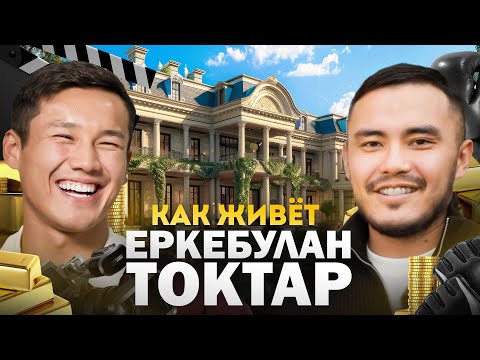 Видео: КАК ЖИВЁТ ЕРКЕБУЛАН ТОКТАР | №1 КРАШ В КАЗАХСТАНЕ | БОЕЦ ИЛИ АКТЁР?