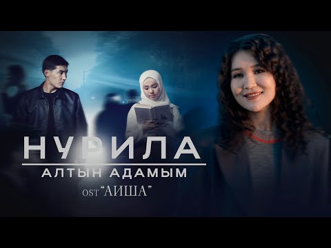Видео: Нурила - Алтын адамым  OST «АИША»