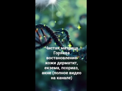 Видео: ДЕРМАТИТ, ЭКЗЕМА, ПСОРИАЗ, АКНЕ! 🙏❤️ ЧИСТАЯ МАТРИЦА ГАРЯЕВА ДЛЯ ВОССТАНОВЛЕНИЯ КОЖИ! 👍🙏🔥🎉 30/10/2025