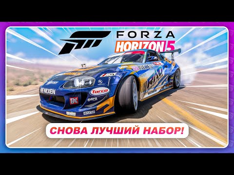 Видео: Forza Horizon 5 (2021) - ЛУЧШИЙ ДРИФТ КАРПАК! \ Обзор всех авто из набора