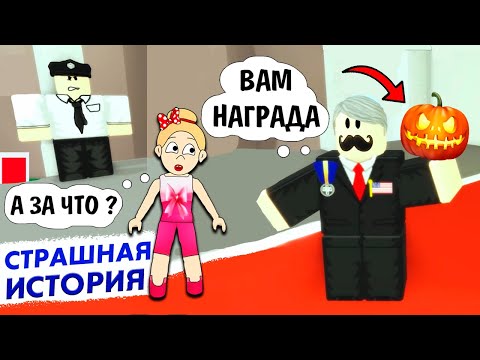 Видео: Роблокс СТРАШНАЯ ИСТОРИЯ за которую меня НАГРАДИЛИ👏После ОББИ всё пошло не так🙆‍♀️ Бабушка Шошо ИГРЫ