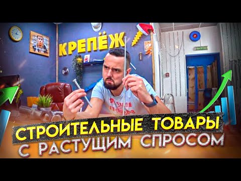 Видео: ХОДОВОЙ ТОВАР ДЛЯ МАГАЗИНА КРЕПЁЖ | Какие саморезы закупить? | самый ходовой товар для торговли ч1