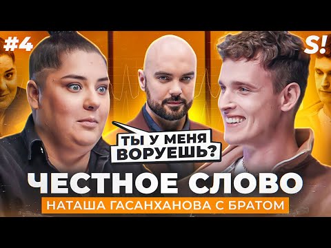 Видео: ЧЕСТНОЕ СЛОВО №4 | Наташа Гасанханова с братом на детекторе лжи