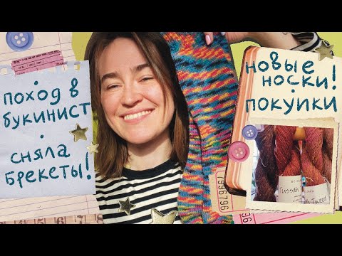 Видео: Вязальный влог 3 ⭐ Покупки 🧶 Поход  в букинист📚
