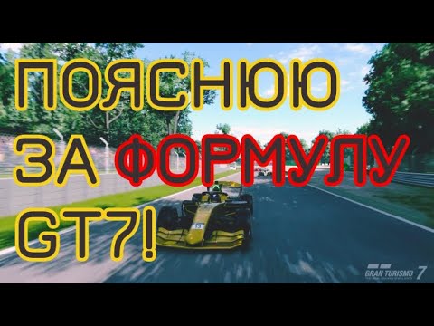 Видео: СПОВІДЬ НОВАЧКА У GRAN TURISMO 7! ЗНАЙОМСТВО З СУПЕРФОРМУЛОЮ