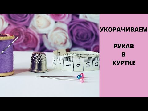 Видео: видео--урок как укоротить рукав в куртке