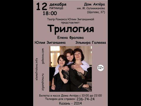 Видео: Юлия Зиганшина, Елена Фролова, Эльмира Галеева. Концерт "Трилогии".