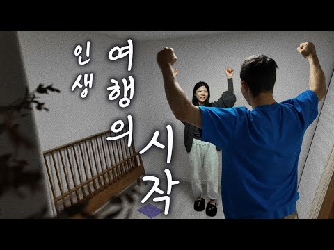 Видео: 베트남에서 만난 남자와 인생 여행 시작 Путешествие всей жизни с парнем, которого я встретила во Вьетнаме  🌏✈️❤️👫