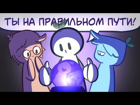 Видео: 6 Признаков Того, Что Вы На Правильном Пути