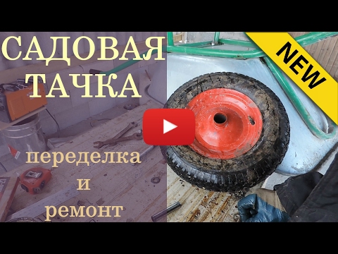 Видео: Садовая тачка, переделка и ремонт