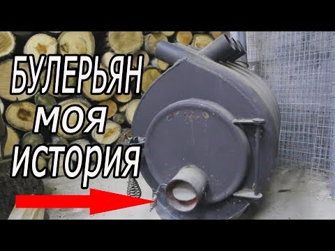 Видео: ПЕЧЬ БУЛЕРЬЯН. Основные ошибки!