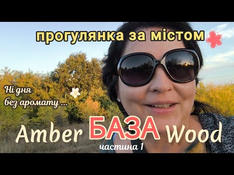 Видео: ЗВІДКИ штирять ціаніди?🙀😨ТРЕНД на сверла🔩Уд, муксус, деревина, тютюн Все про БАЗУ  в ароматах