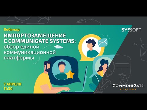 Видео: Импортозамещение с CommuniGate Systems: обзор единой коммуникационной платформы