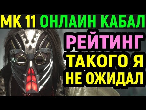 Видео: Я такого не ожидал - Mortal Kombat 11 Kabal Online - Мортал Комбат 11 Кабал Онлайн
