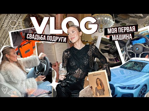 Видео: МОЯ ПЕРВАЯ МАШИНА/ Свадьба подруги/Восстановление после 10 перелетов/Обзор BMW 430i/ Новогодний влог