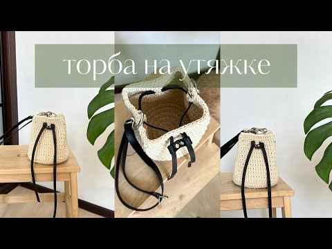 Видео: 💥СУМКА ЗА ПАРУ ЧАСОВ! Как быстро связать сумку крючком на утяжке