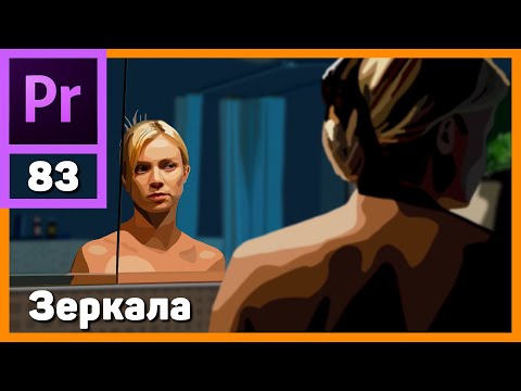 Видео: Зеркальное отражение видео в Adobe Premiere Pro