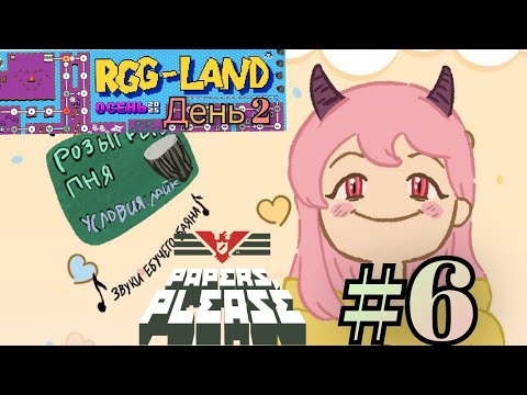 Видео: #6 Alysque играет в Papers please (часть 3) на RGG-LAND