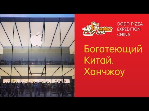Видео: Ханчжоу, богатеющий Китай. Додо Пицца в Китае - Серия 10