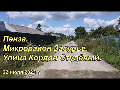 Видео: Пенза. Засурье. Ул. Кордон Студёный. 22.07.2023