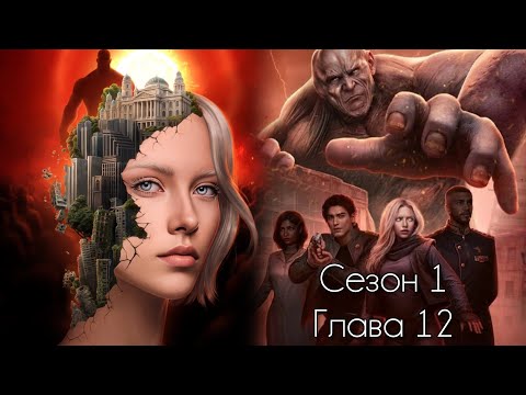 Видео: ПРИШЕСТВИЕ №3 : ❤️МАКС❤️ Сезон 1 Глава 12 / Напор👊/ Отречение🚩